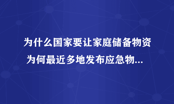 为什么国家要让家庭储备物资 为何最近多地发布应急物资储备通知