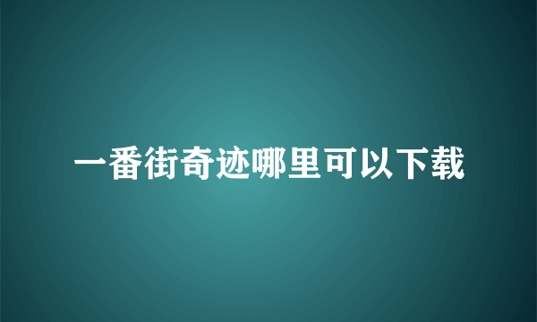 一番街奇迹哪里可以下载