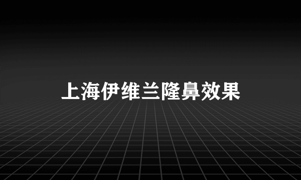 上海伊维兰隆鼻效果