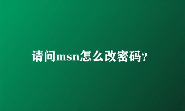 请问msn怎么改密码？