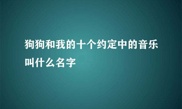 狗狗和我的十个约定中的音乐叫什么名字