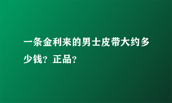 一条金利来的男士皮带大约多少钱？正品？