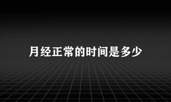 月经正常的时间是多少