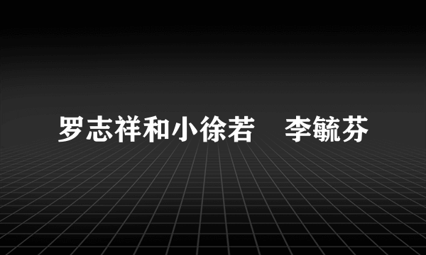 罗志祥和小徐若瑄李毓芬