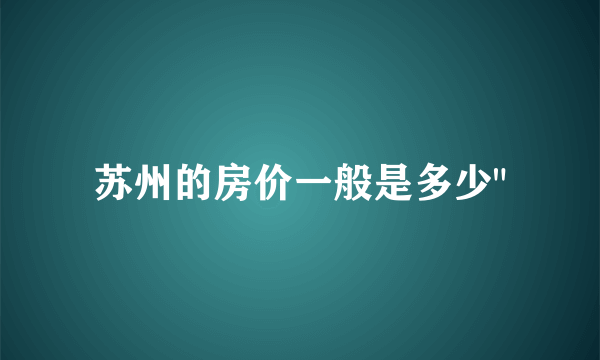 苏州的房价一般是多少