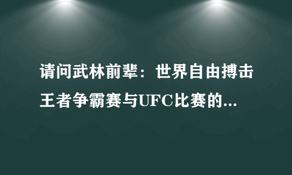 请问武林前辈：世界自由搏击王者争霸赛与UFC比赛的差距有多大？