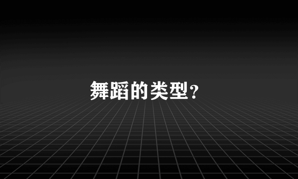 舞蹈的类型？