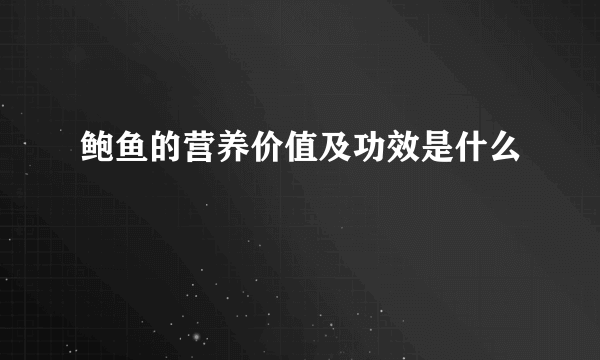 鲍鱼的营养价值及功效是什么