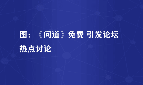 图：《问道》免费 引发论坛热点讨论