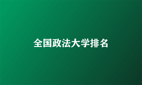 全国政法大学排名