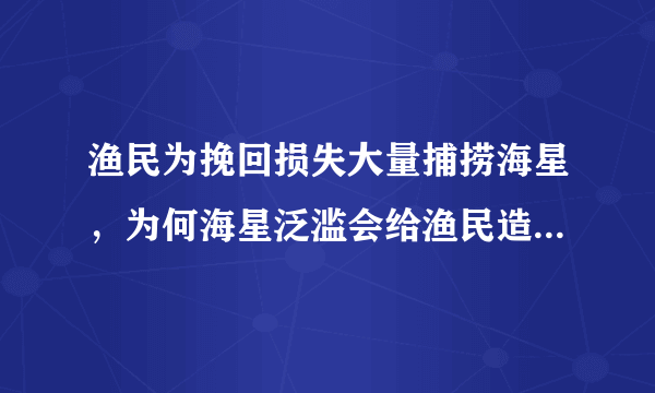 渔民为挽回损失大量捕捞海星，为何海星泛滥会给渔民造成如此大的损失？