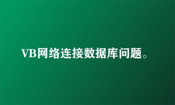 VB网络连接数据库问题。