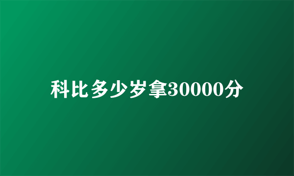 科比多少岁拿30000分