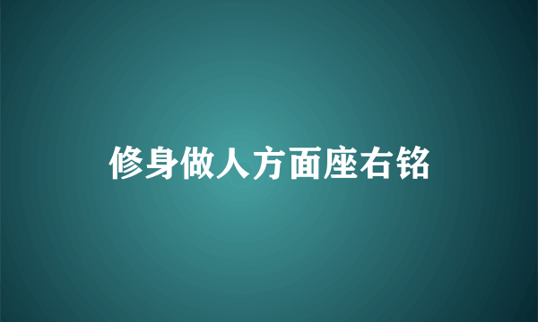 修身做人方面座右铭