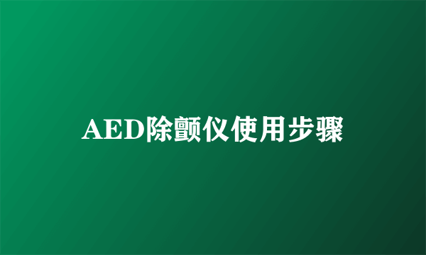 AED除颤仪使用步骤