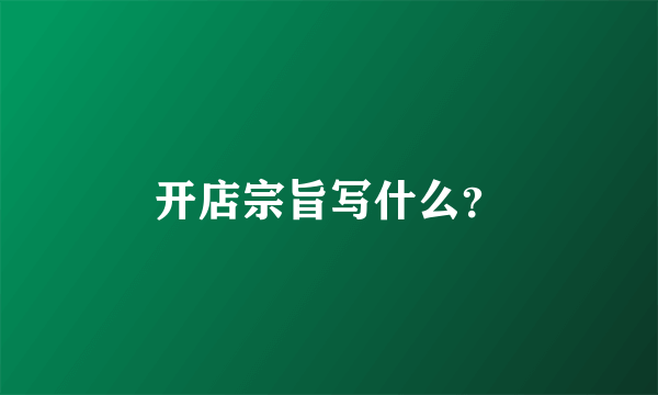 开店宗旨写什么？