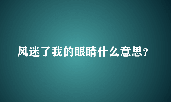 风迷了我的眼睛什么意思？