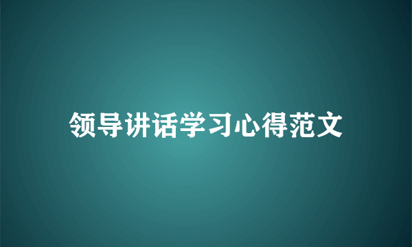 领导讲话学习心得范文