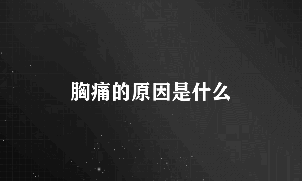 胸痛的原因是什么