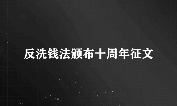 反洗钱法颁布十周年征文