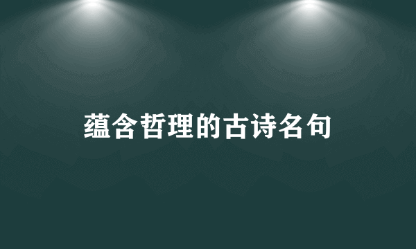 蕴含哲理的古诗名句