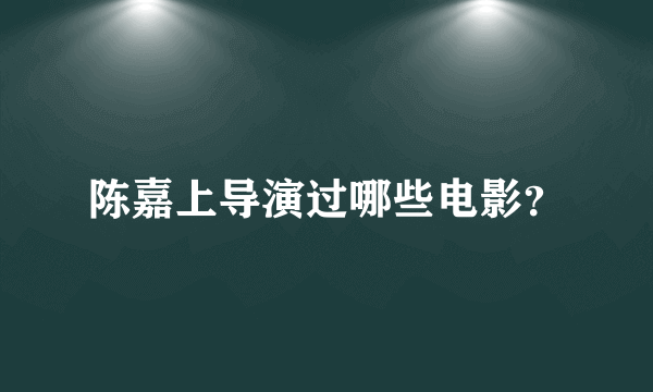 陈嘉上导演过哪些电影？