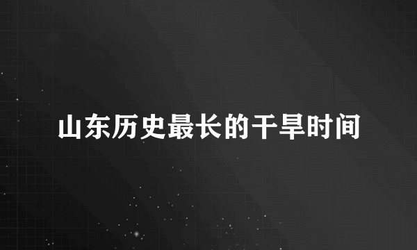 山东历史最长的干旱时间