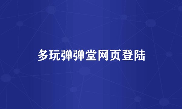 多玩弹弹堂网页登陆