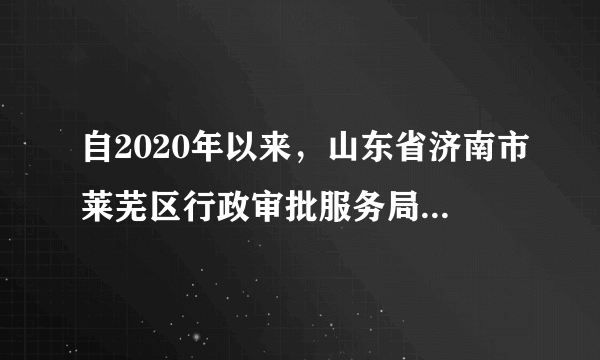 自2020年以来，山东省济南市莱芜区行政审批服务局业务办理在持续推进“一窗通办”、周末无休的基础上，不断优化政务审批服务，在济南市率先推行电子证照、电子印章应用业务，群众在家通过网络即可办理两宅分户、亲属关系、无违法乱纪、常住人口等证明，极大节省了时间。这表明莱芜区政府（　　）①强化服务，竭尽全力多管事②改革创新，诚心诚意办实事③依法执政，坚持不懈解难事④转变职能，实实在在做好事A.①②B.①③C.②④D.③④