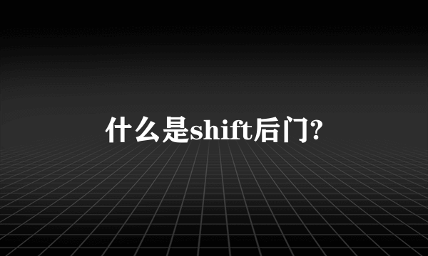 什么是shift后门?