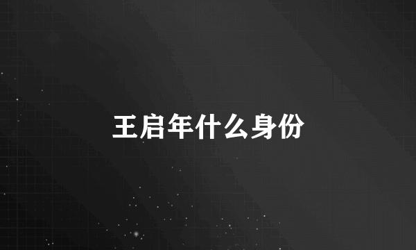 王启年什么身份