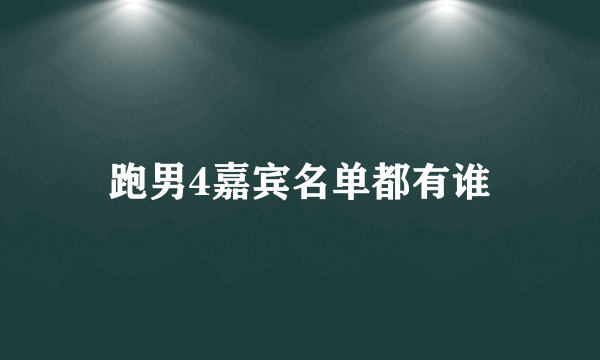 跑男4嘉宾名单都有谁