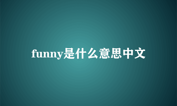 funny是什么意思中文