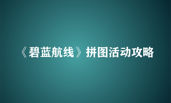 《碧蓝航线》拼图活动攻略