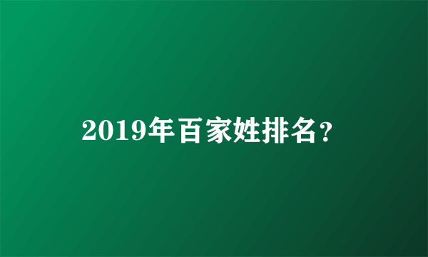 2019年百家姓排名？