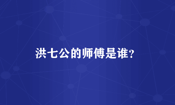 洪七公的师傅是谁？