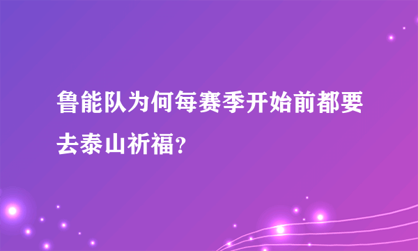 鲁能队为何每赛季开始前都要去泰山祈福？