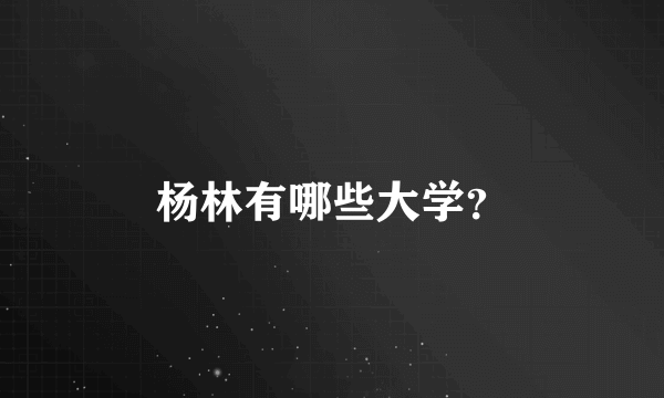 杨林有哪些大学？