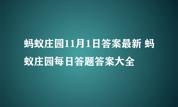 蚂蚁庄园11月1日答案最新 蚂蚁庄园每日答题答案大全