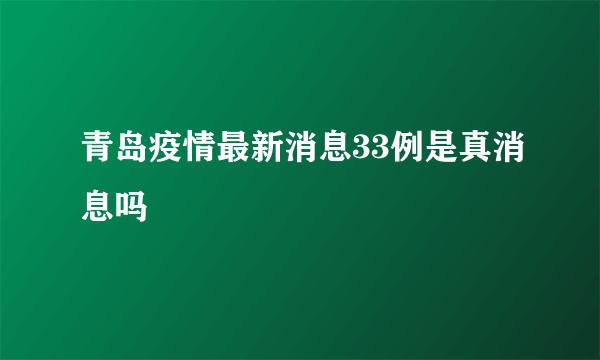 青岛疫情最新消息33例是真消息吗