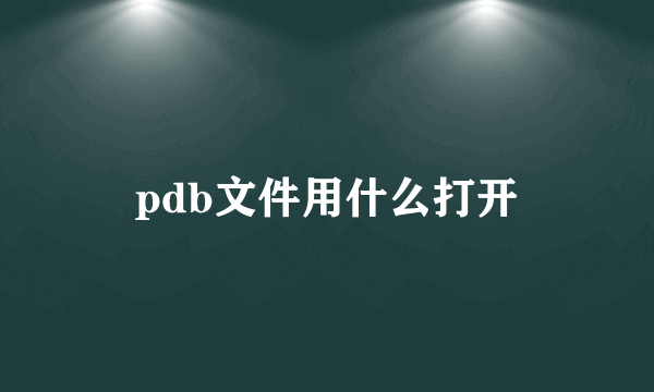 pdb文件用什么打开