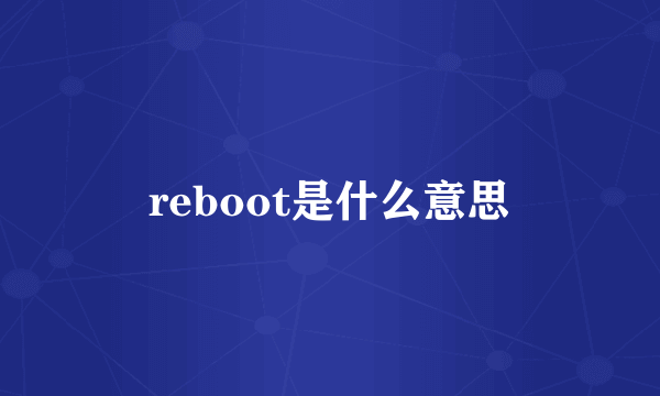 reboot是什么意思