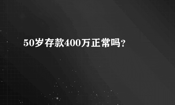 50岁存款400万正常吗？