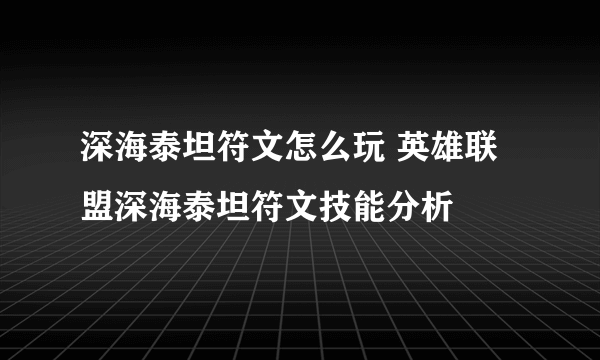 深海泰坦符文怎么玩 英雄联盟深海泰坦符文技能分析