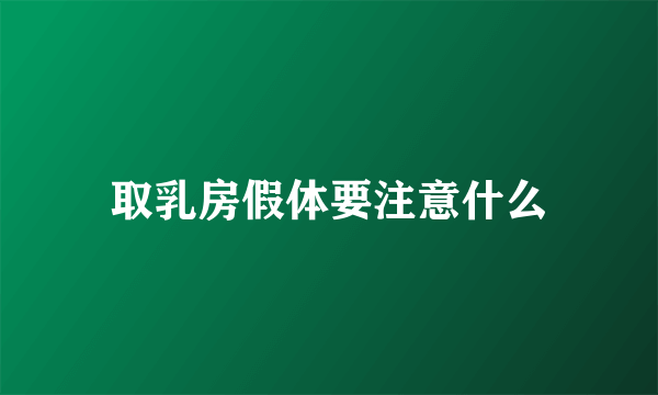 取乳房假体要注意什么