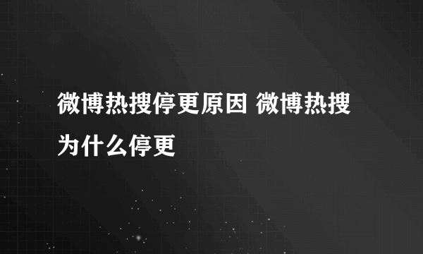 微博热搜停更原因 微博热搜为什么停更