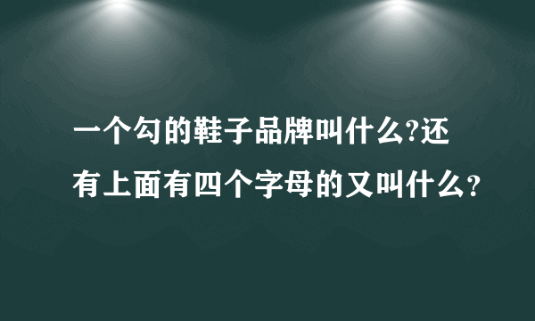 一个勾的鞋子品牌叫什么?还有上面有四个字母的又叫什么？