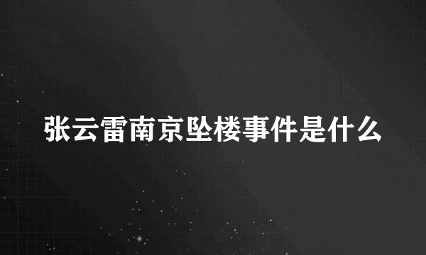 张云雷南京坠楼事件是什么