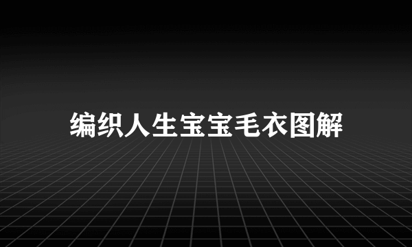 编织人生宝宝毛衣图解