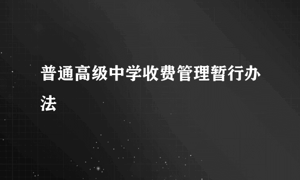 普通高级中学收费管理暂行办法